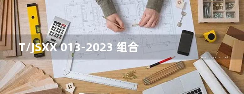 T/JSXX 013-2023 组合式钢丝网片模固复合保温板建筑构造 图集号：T/JSXX23JT013